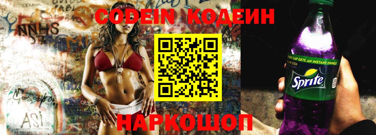 Кодеин Purple Drank Киров