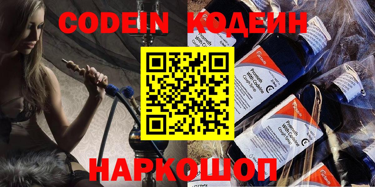Кодеин Purple Drank  Кодеиновый сироп Lean напиток Lean (лин)  Вход с VPN  Киров 